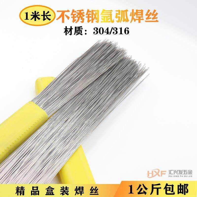 304不锈钢氩弧焊丝桶装1米焊丝光亮硬丝焊接耗材配件316直条