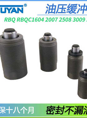 液压缓冲器RBQC1604短行程RBQ2007/2508油压RBQ3009阻尼器RBQ32