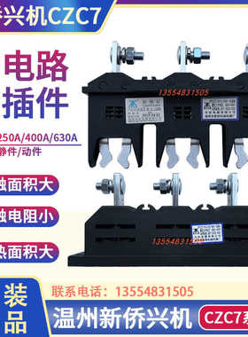 温州新侨兴机CZC7-B-3-250A400A630抽屉柜一次插件CZT7主电路