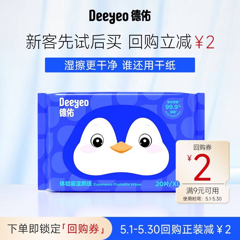 德佑湿厕纸便携小包擦屁屁厕纸湿巾孕妇女性专用湿手纸卫生纸2