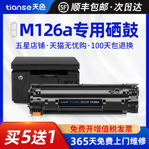 天色适用惠普m126a硒鼓m126nw激光打印机墨盒hp126a复印一体