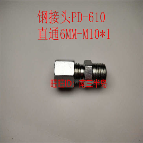 分配器接头，SSV分配器出油嘴接头，钢接头PD-610，M10*1-M10*1