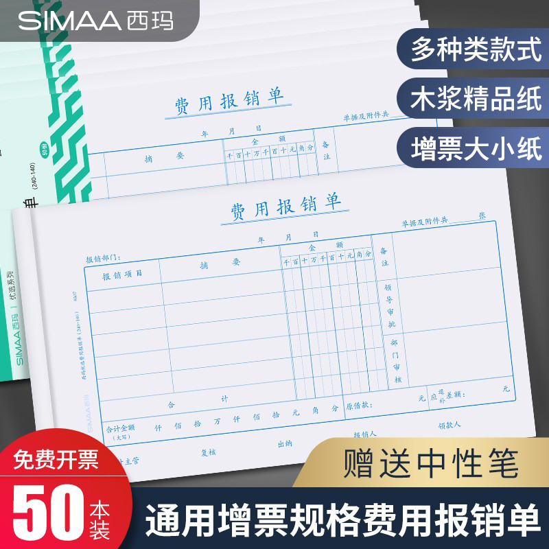 用友西玛报销单 240*140mm增票发票规格差旅费用报销费单原始单据