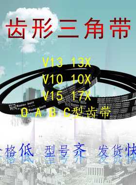 Cokery 齿型三角皮带B型17X737 750 760 762 780 787 790 800 8