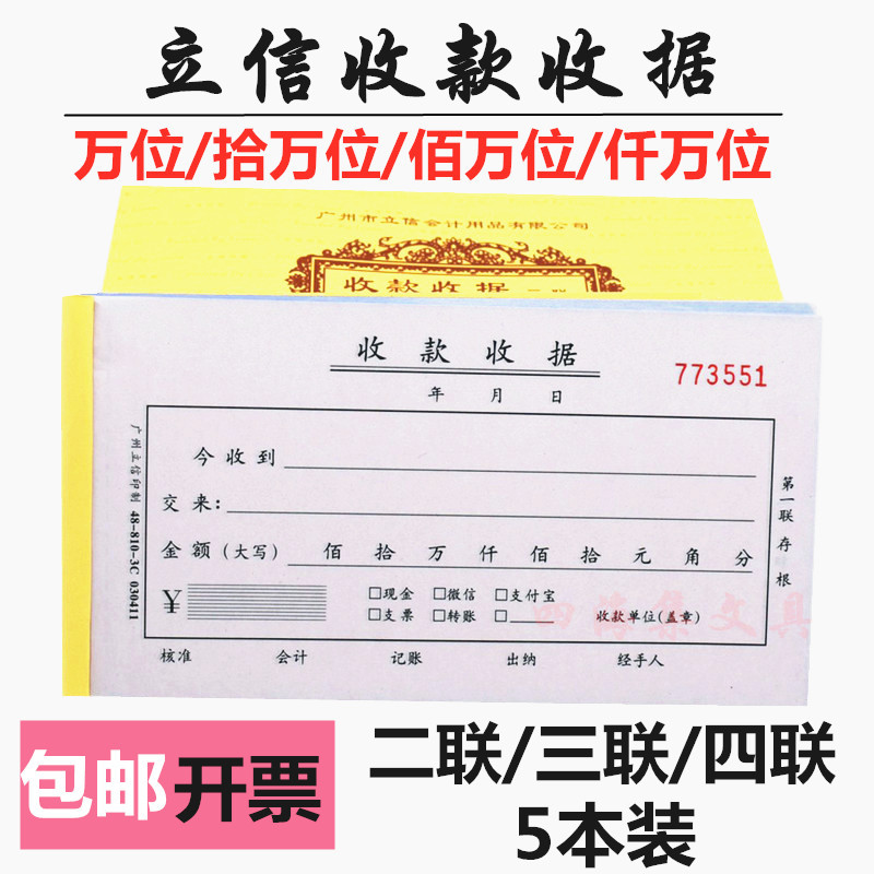 立信收款收据48-810-3C三联收据佰万仟万位二联四联碳复写单据