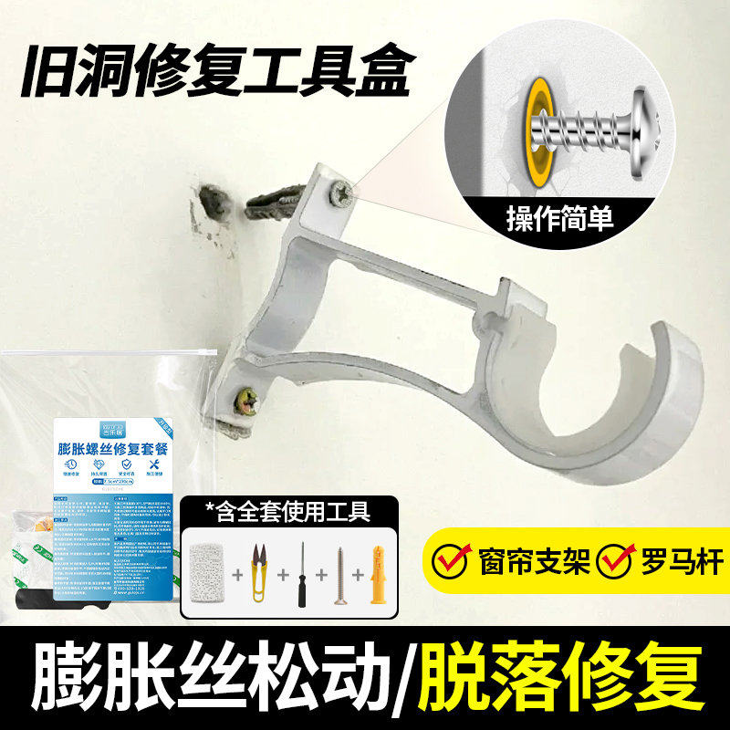 膨胀螺丝松动修复网窗帘轨道罗马杆墙体托架固定专用螺栓修补