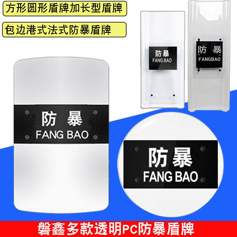 磐鑫防暴盾透明PC防爆盾防身防护校园保安安保装备器材