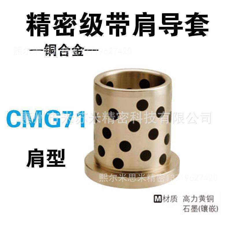 NAAMS标准自润滑导套 CMG614063/615071/616380/618010