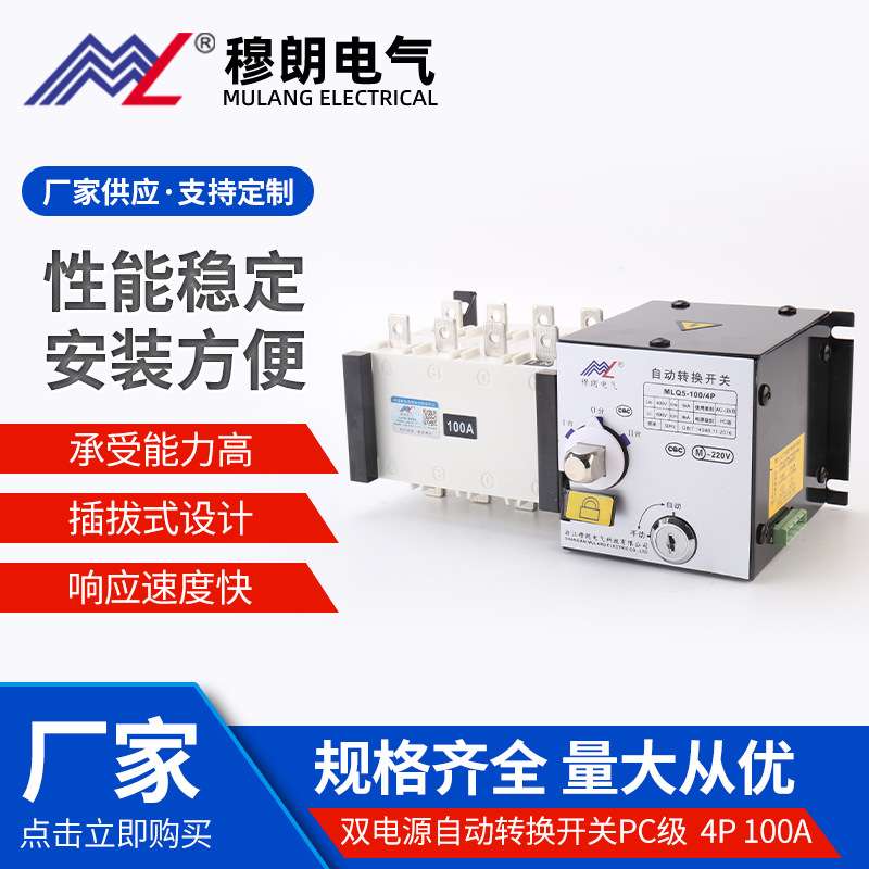 MLQ5-100/4P 双电源自动转换开关PC级  4P 100A 黑色款应急切换开