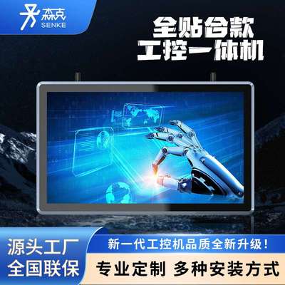 森克全贴合工控一体机嵌入式工控工业平板无风扇电容电阻触摸电脑