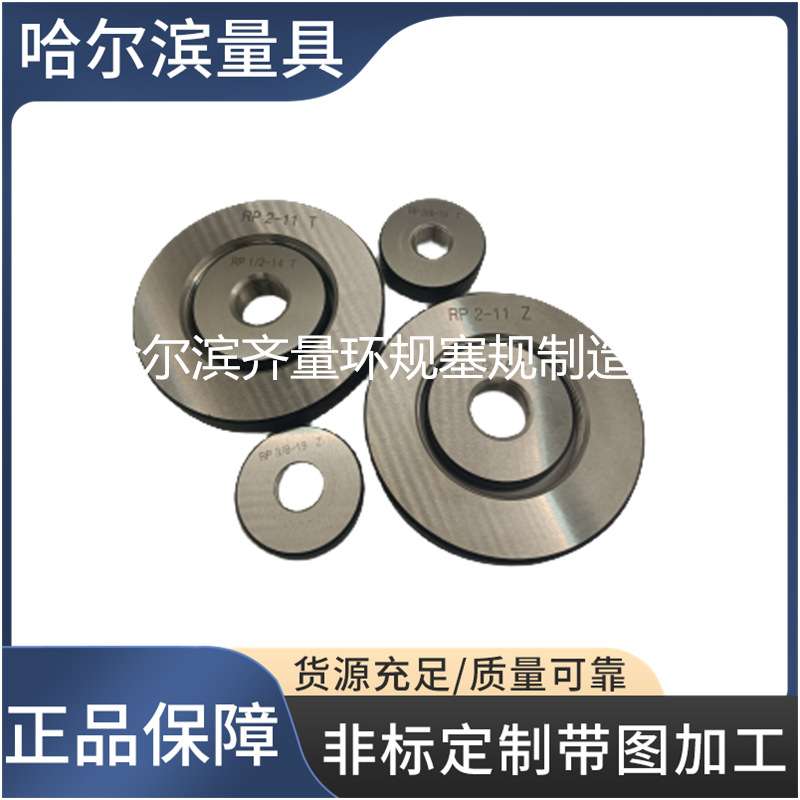 厂家生产哈量RP螺纹环规 哈量RP螺纹塞规 哈量公制通止规 质量稳