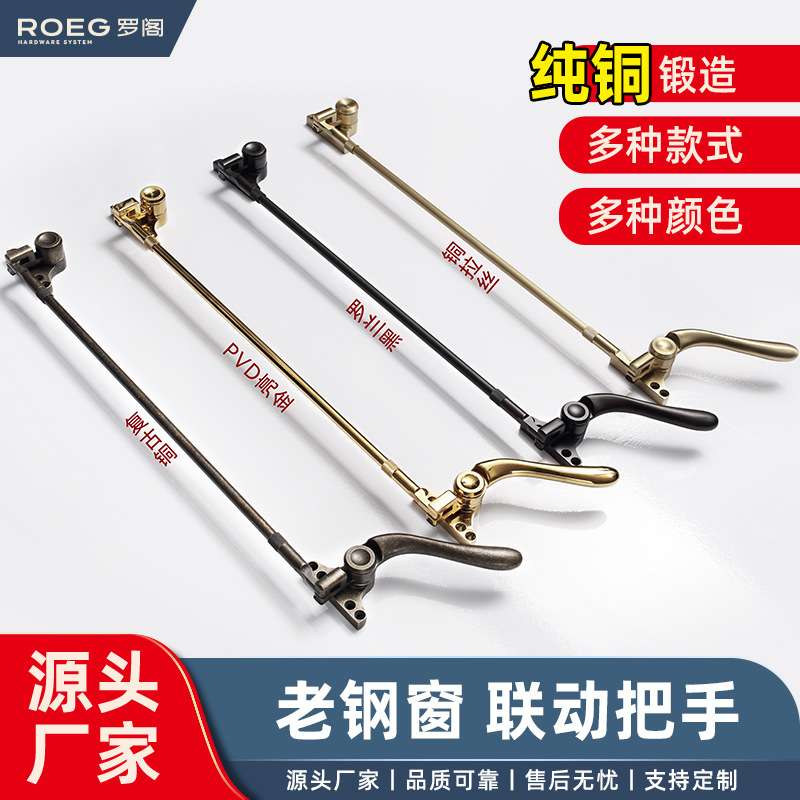 老钢窗五金配件法式老洋房门窗仿古复古纯铜连杆把手老式联动窗锁