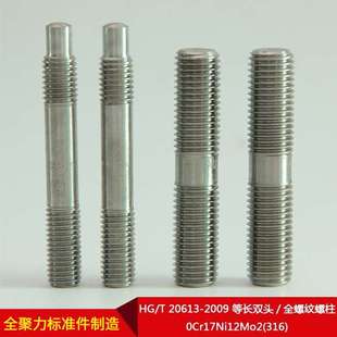 2009等长双头全螺纹螺柱 厂家直供HG 20613 0Cr17Ni12Mo2 316