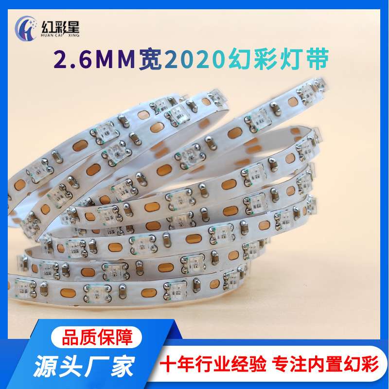 WS2812-2020幻彩灯带 2.6MM宽 氛围装饰  跑马流水 可编程LED