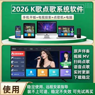 K歌软件在线免费点歌系统家庭ktv电视机顶盒手机电脑听歌唱歌tv版