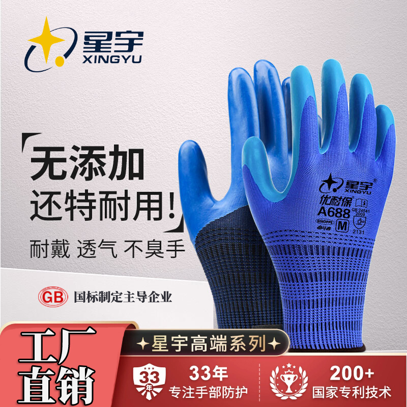 星宇官方旗舰店高端款优耐保A688劳保手套乳胶耐磨不烂工作工地钢