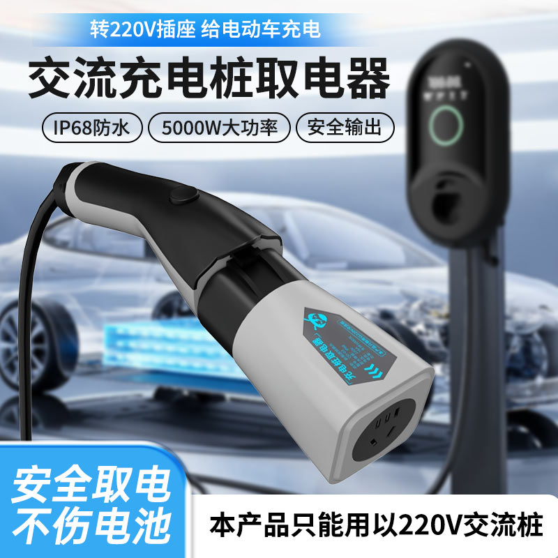 充电桩取电器电瓶车新能源电动车交直流一体转换头快充桩慢充220v