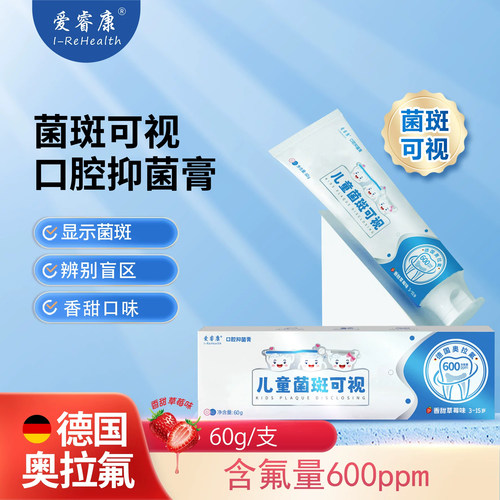 爱睿康牙菌斑显色可视口腔抑菌膏