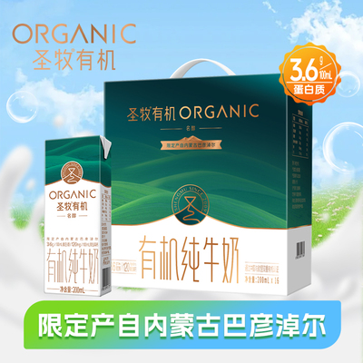 圣牧有机纯牛奶名醇全程有机营养早餐奶3.6g蛋白质200ml*16盒