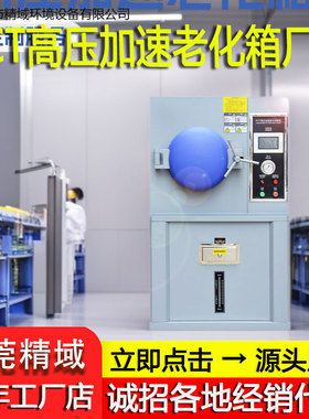 HAST高压加速老化试验箱高压加速老化箱PCT高压蒸煮老化试验机