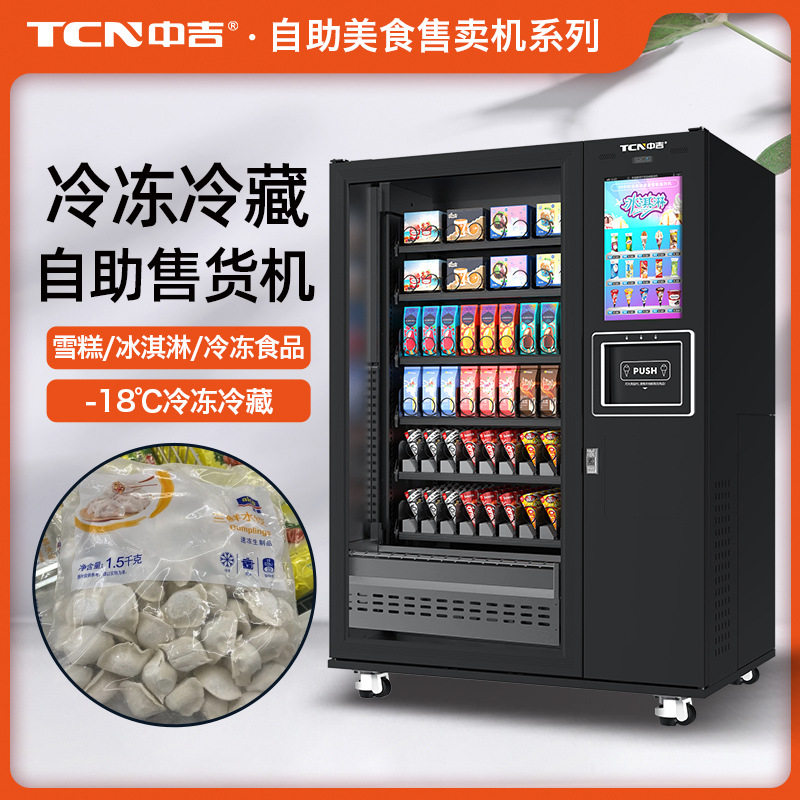 中吉-18℃升降圣代冰淇淋雪糕冷冻肉类商品售卖侧取货无人售货机,厨房电器,自动售货机,淘宝优惠券,粉丝福利购,淘宝优惠卷