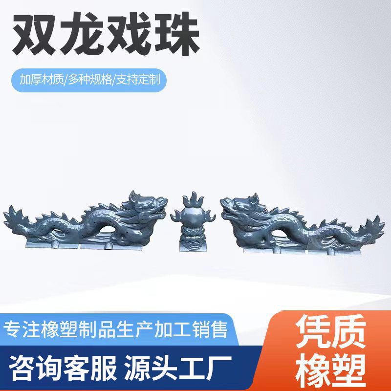 ASA双龙戏珠树脂瓦屋脊翘角仿古飞檐装饰件树脂瓦古建屋顶配件图片