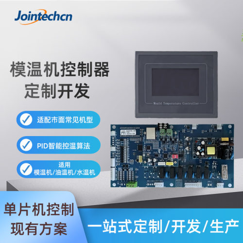 工业显示主板模温机控制器开发油温水温制冷设备电脑板批发