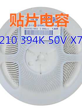 贴片电容 1210 394K 50V 瓷片电容 X7R 0.39uF=390nF