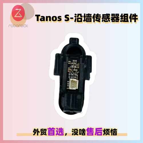适用石头S70/S75扫地机售后配件Tanos S-沿墙传感器组件