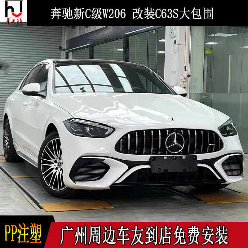 适用于奔驰W206 C级C200/C260/C300改装C63 AMG大包围套件前后杠