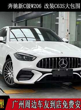适用于奔驰W206 C级C200/C260/C300改装C63 AMG大包围套件前后杠