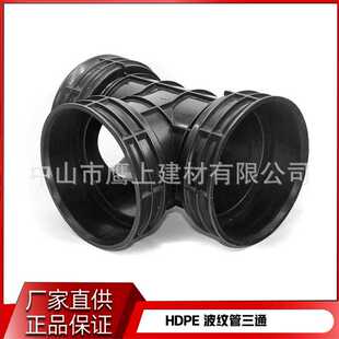 HDPE双壁波纹管配件 正三通 波纹管三通接口 地下排污管配件厂价