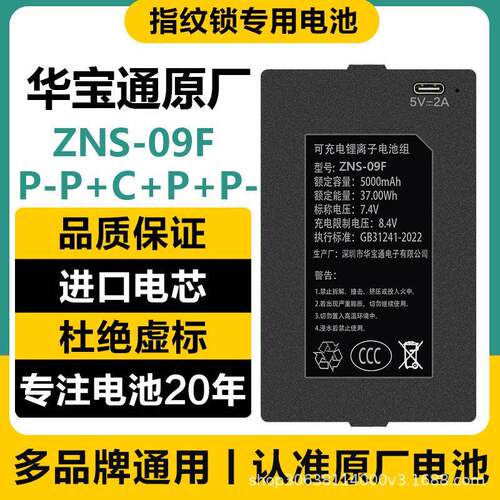 华宝通ZNS-09F109F华悦YC03C4C7C智能指纹锁电池充电聚合物锂电池