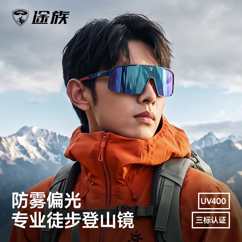 途族登山徒步镜偏光防雾