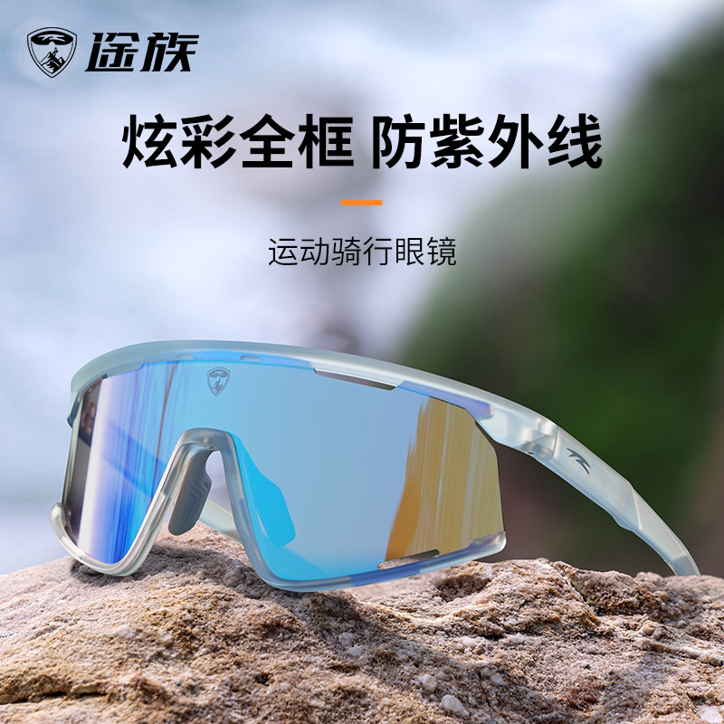 途族骑行眼镜炫彩男女款公路自行车风镜户外跑步运动防风沙护目镜