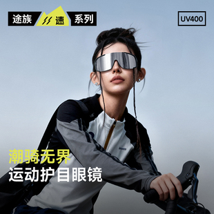 途族骑行眼镜女防风户外运动跑步登山地公路自行车专业护目镜男款