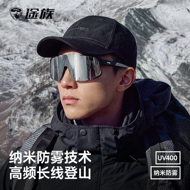 途族登山防雾防风眼镜专业户外徒步墨镜防紫外线护目镜雪山太阳镜