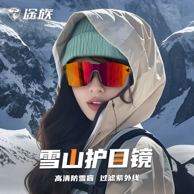 途族登山护目镜雪镜女款墨镜防紫外线男户外徒步爬山防风骑行眼镜