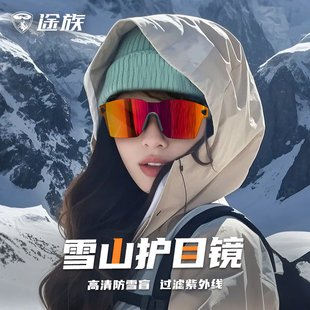 途族登山护目镜雪镜女款墨镜防紫外线男户外徒步爬山防风骑行眼镜