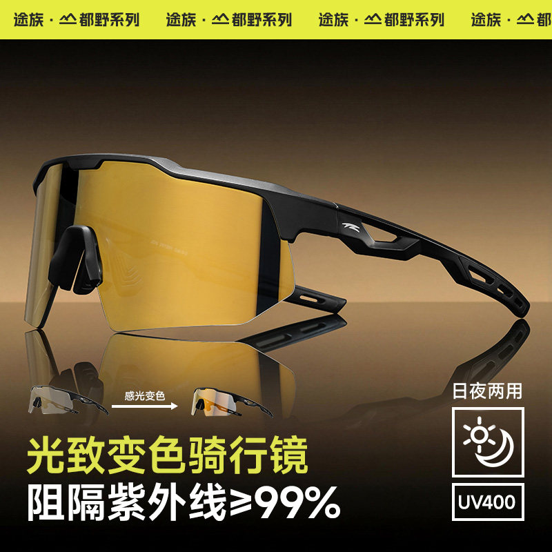途族骑行护目镜男感光变色日夜两用公路自行车防风沙户外运动眼镜