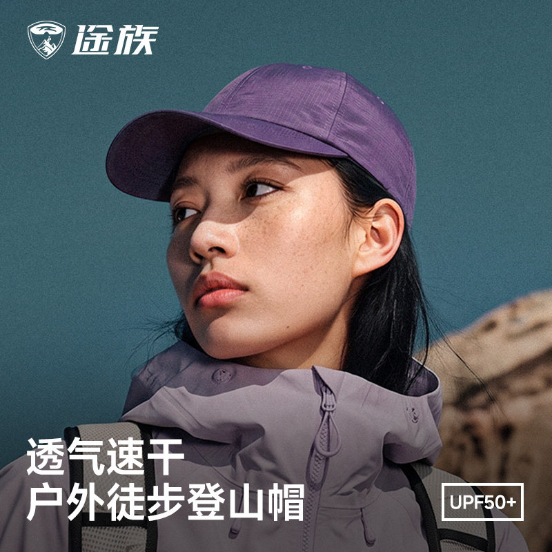 途族户外运动防晒帽专业徒步登山速干鸭舌帽女防水防风棒球帽子男
