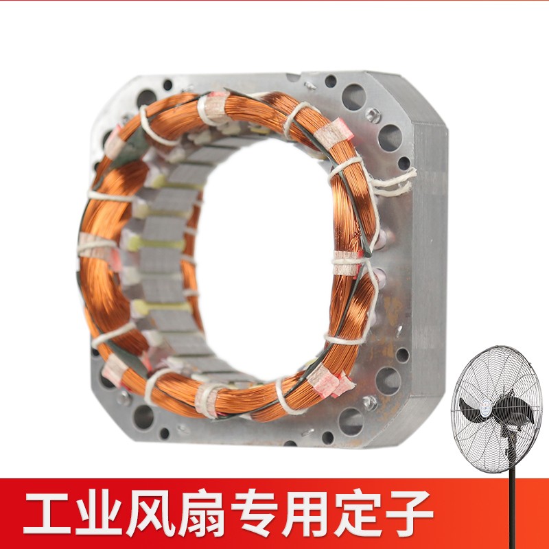 工业风扇电机线圈马达定子电风扇绕组机芯配件大全老款电扇铜线圈