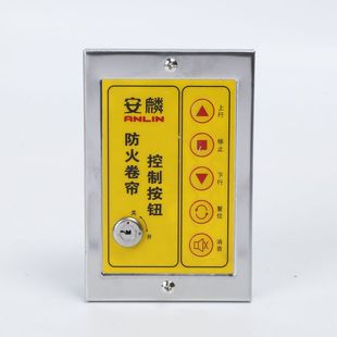 安麟防火卷帘门控制按钮开关消防卷闸门电子锁盒防火卷帘门控制箱