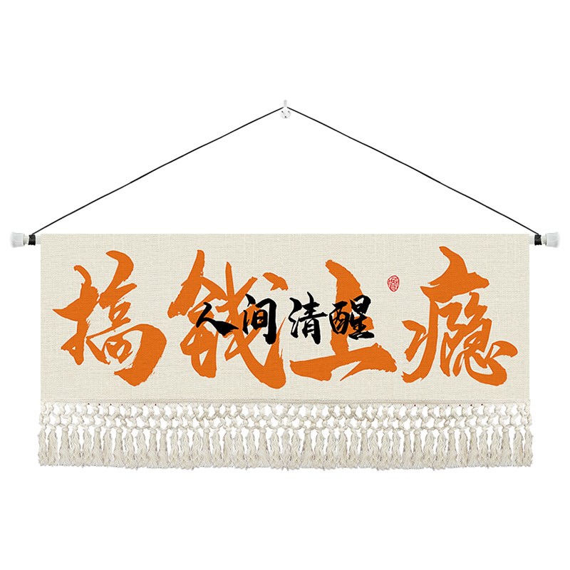 网红字画新中式客厅书房办公室装饰挂毯床头励志语录书法定制挂画