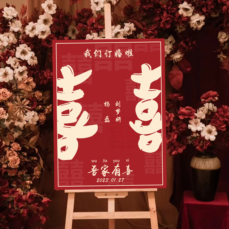 订婚迎宾牌中式订婚宴定制kt板海报照片酒店指示牌婚礼布置装扮
