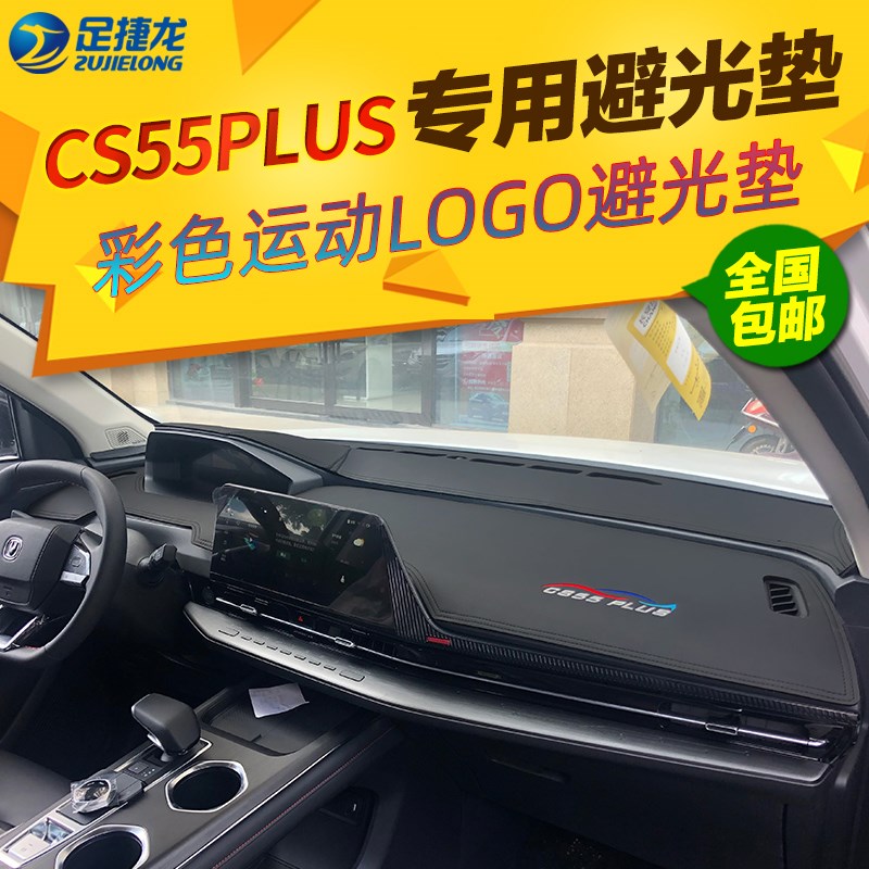 第二三代CS55PLUS蓝鲸版避光垫中控仪表台防晒遮光内饰改装皮革