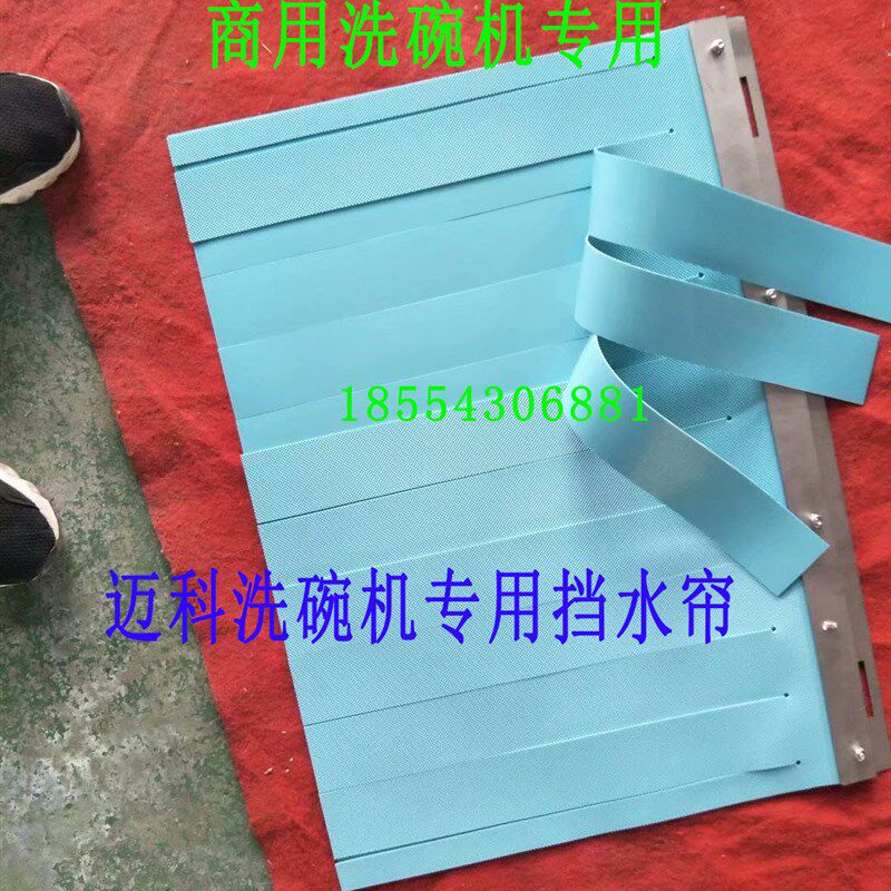 O洗碗机挡水帘门帘迈科商用隔水帘商用威顺霍巴特洗碗机配件定制