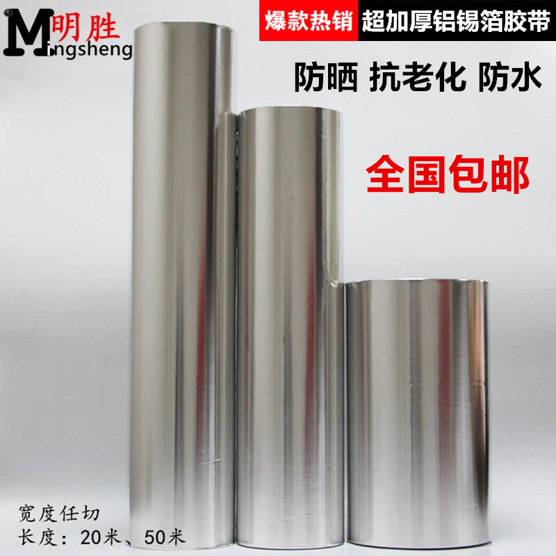 加厚铝箔胶带密封补漏防水0.25mm厚锡箔纸胶带30MM-10-30-40-90CM