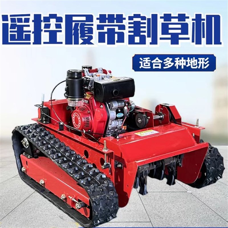 果园大棚割草机遥控柴油割草机履带式除草机遥控履带小区绿化杂草