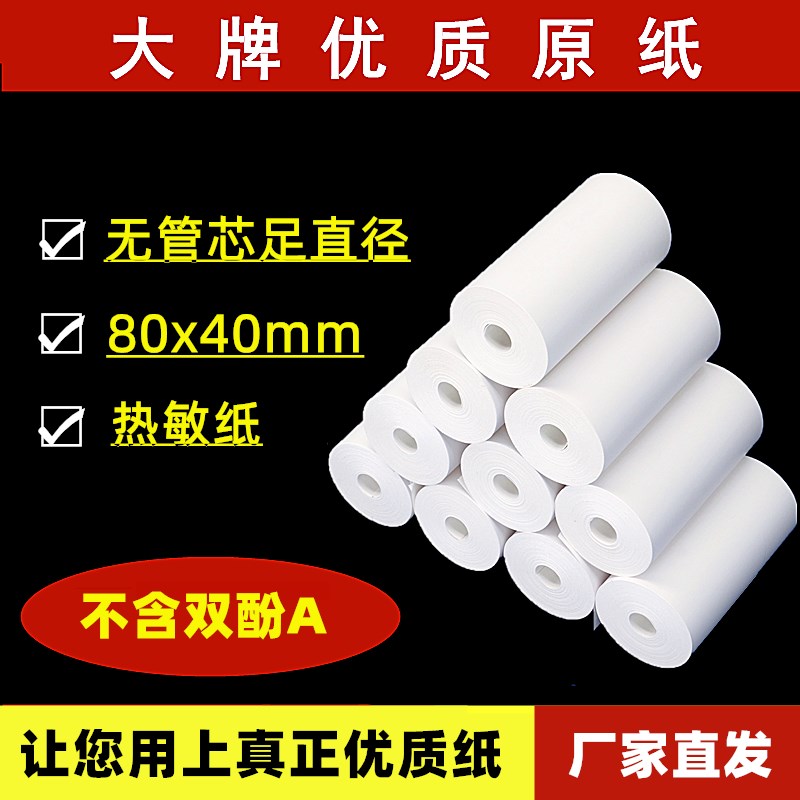无管芯热敏收银纸80x40外卖收款纸排队叫号机小票便携物流打印纸